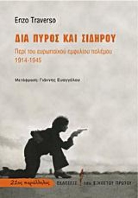 ΔΙΑ ΠΥΡΟΣ &hellip;