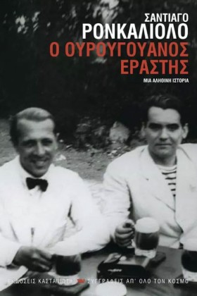 Ο ΟΥΡΟΥΓΟΥ …