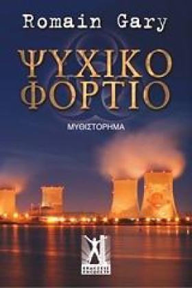 ΨΥΧΙΚΟ ΦΟΡ &hellip;