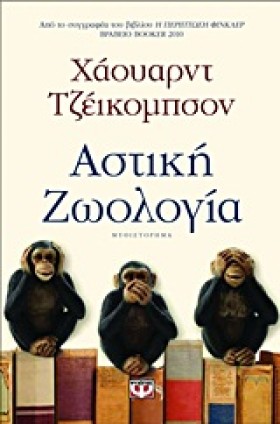 ΑΣΤΙΚΗ ΖΩΟ …