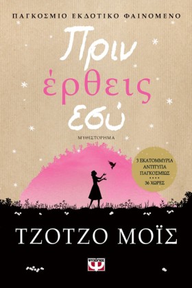 ΠΡΙΝ ΕΡΘΕΙ &hellip;