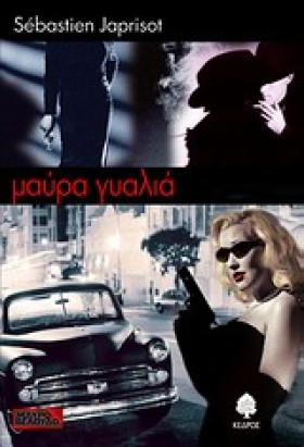 ΜΑΥΡΑ ΓΥΑΛ &hellip;