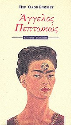 ΑΓΓΕΛΟΣ ΠΕ &hellip;