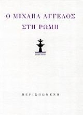 Ο ΜΙΧΑΗΛ Α &hellip;