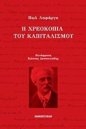 Η ΧΡΕΟΚΟΠΙ …