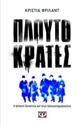 ΠΛΟΥΤΟΚΡΑΤ &hellip;