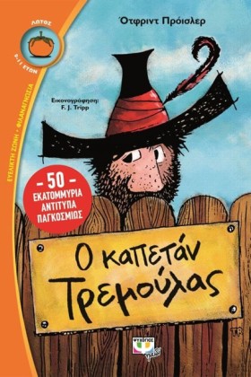 Ο ΚΑΠΕΤΑΝ- …