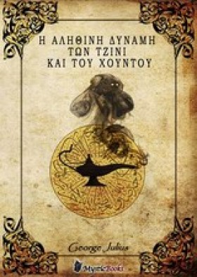 Η ΑΛΗΘΙΝΗ …