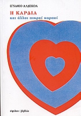 Η ΚΑΡΔΙΑ Κ &hellip;