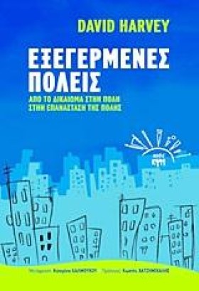 ΕΞΕΓΕΡΜΕΝΕ …