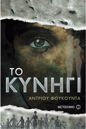 ΤΟ ΚΥΝΗΓΙ &hellip;
