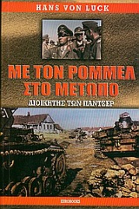ΜΕ ΤΟΝ ΡΟΜ &hellip;