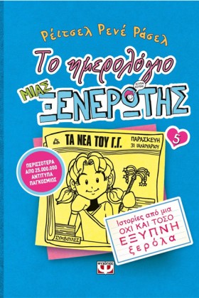 ΤΟ ΗΜΕΡΟΛΟ &hellip;