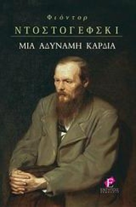 ΜΙΑ ΑΔΥΝΑΜ &hellip;