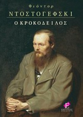 Ο ΚΡΟΚΟΔΕΙ &hellip;