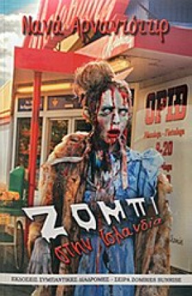ΖΟΜΠΙ ΣΤΗΝ &hellip;