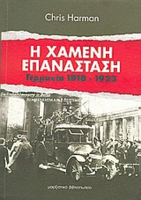 Η ΧΑΜΕΝΗ Ε &hellip;
