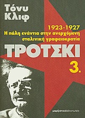 ΤΡΟΤΣΚΙ 3- &hellip;