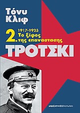 ΤΡΟΤΣΚΙ 2- …