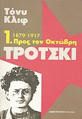ΤΡΟΤΣΚΙ 1- …