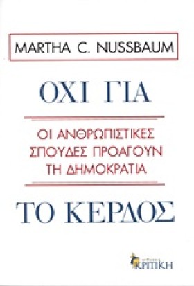 ΟΧΙ ΓΙΑ ΤΟ …