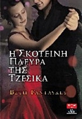 Η ΣΚΟΤΕΙΝΗ &hellip;