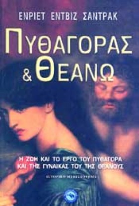 ΠΥΘΑΓΟΡΑΣ &hellip;
