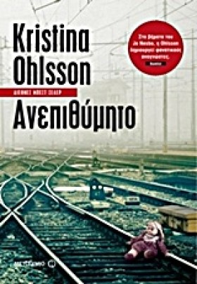 ΑΝΕΠΙΘΥΜΗΤ …