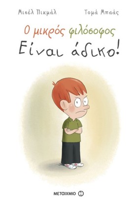 Ο ΜΙΚΡΟΣ Φ …