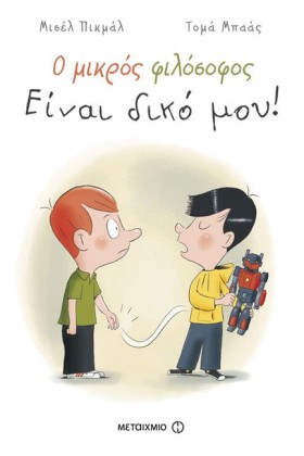 Ο ΜΙΚΡΟΣ Φ …
