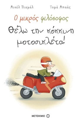 Ο ΜΙΚΡΟΣ Φ …