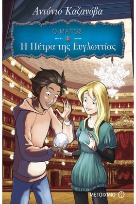 Ο ΜΑΓΟΣ 4- …