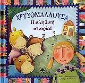 ΧΡΥΣΟΜΑΛΛΟ …