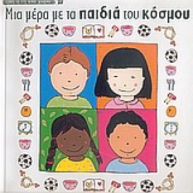 ΜΙΑ ΜΕΡΑ Μ &hellip;