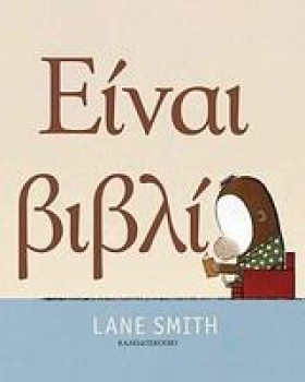 ΕΙΝΑΙ ΒΙΒΛ …