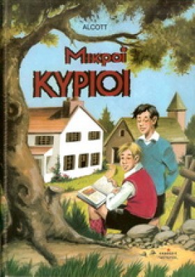 ΜΙΚΡΟΙ ΚΥΡ &hellip;