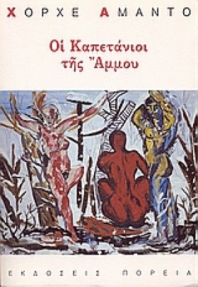 ΟΙ ΚΑΠΕΤΑΝ &hellip;
