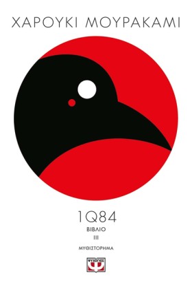 1Q84-ΒΙΒΛΙ &hellip;