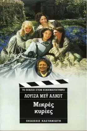ΜΙΚΡΕΣ ΚΥΡ …