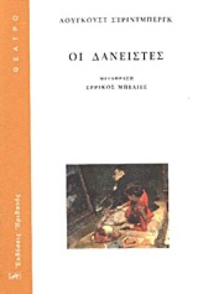 ΟΙ ΔΑΝΕΙΣΤ …