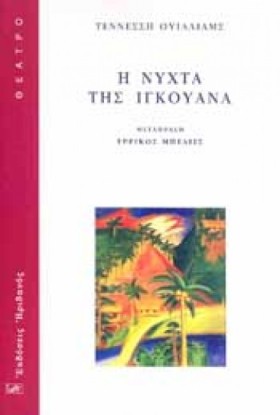 Η ΝΥΧΤΑ ΤΗ …