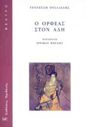 Ο ΟΡΦΕΑΣ Σ …