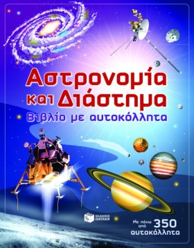 ΑΣΤΡΟΝΟΜΙΑ &hellip;
