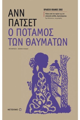 Ο ΠΟΤΑΜΟΣ …