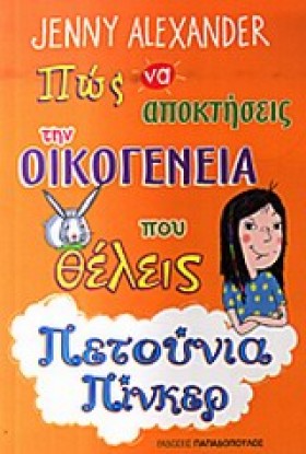 ΠΕΤΟΥΝΙΑ Π …