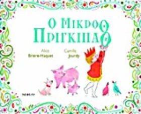Ο ΜΙΚΡΟΘ Π &hellip;