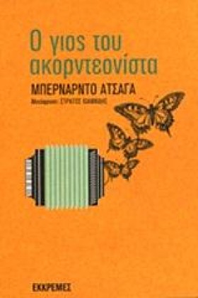 Ο ΓΙΟΣ ΤΟΥ …