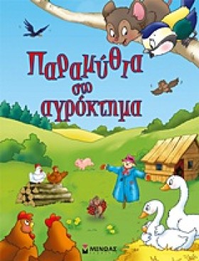 ΠΑΡΑΜΥΘΙΑ …