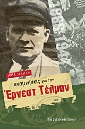 ΑΝΑΜΝΗΣΕΙΣ …