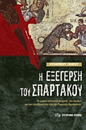 Η ΕΞΕΓΕΡΣΗ …